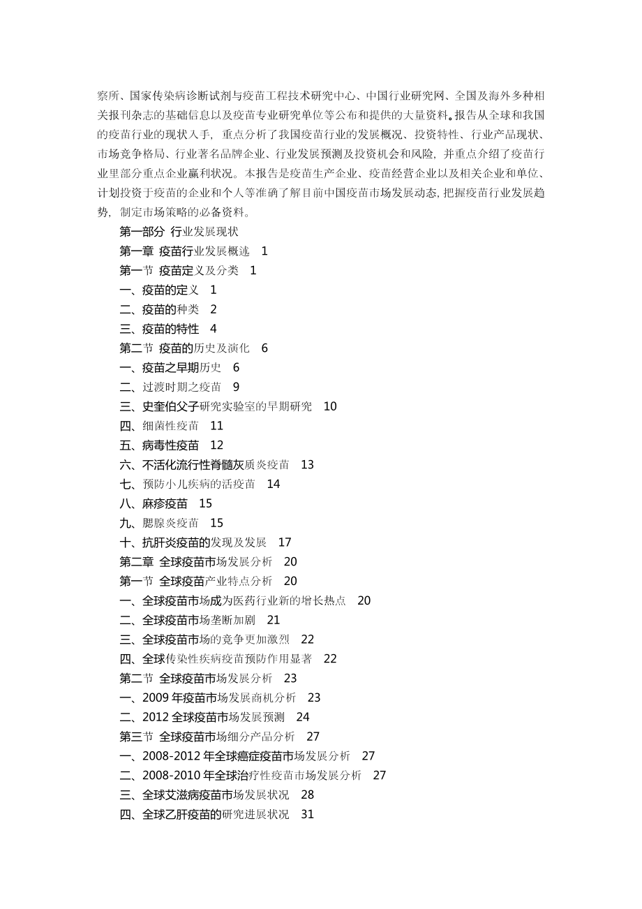 中国疫苗行业投资分析及深度研究咨询报告 .doc_第2页