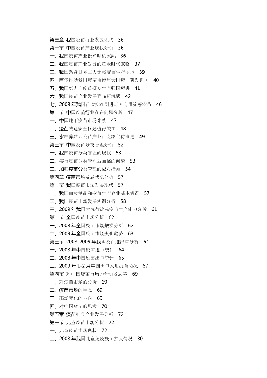 中国疫苗行业投资分析及深度研究咨询报告 .doc_第3页