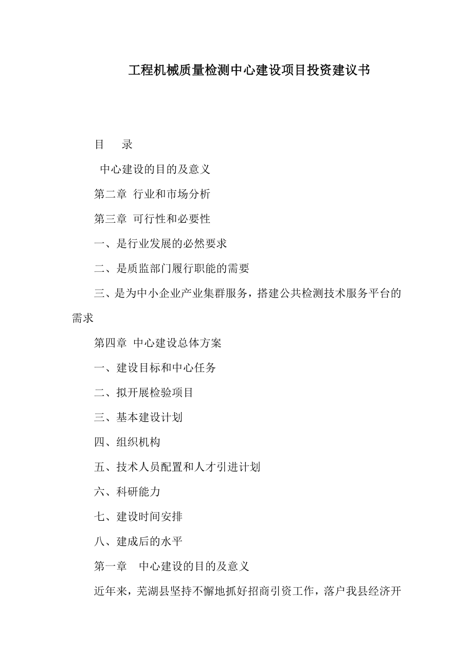 工程机械质量检测中心建设项目投资建议书（可编辑） .doc_第1页