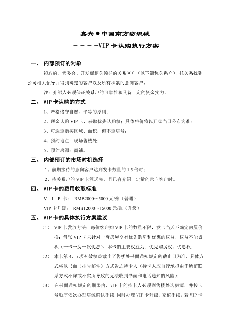 VIP认购执行方案.doc_第1页