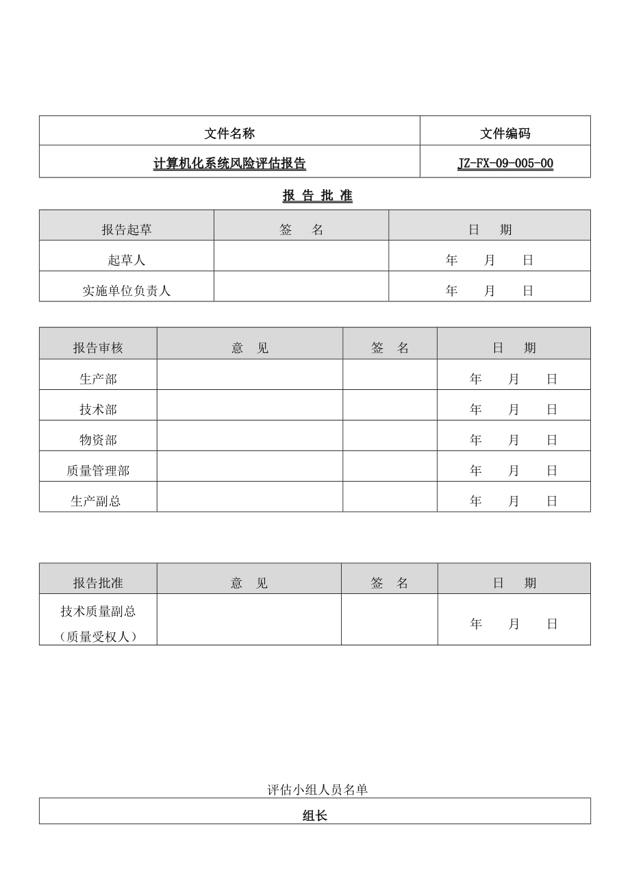 09005计算机化系统风险评估报告.doc_第3页