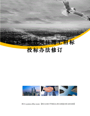 工程建设项目施工招标投标办法修订完整版.docx