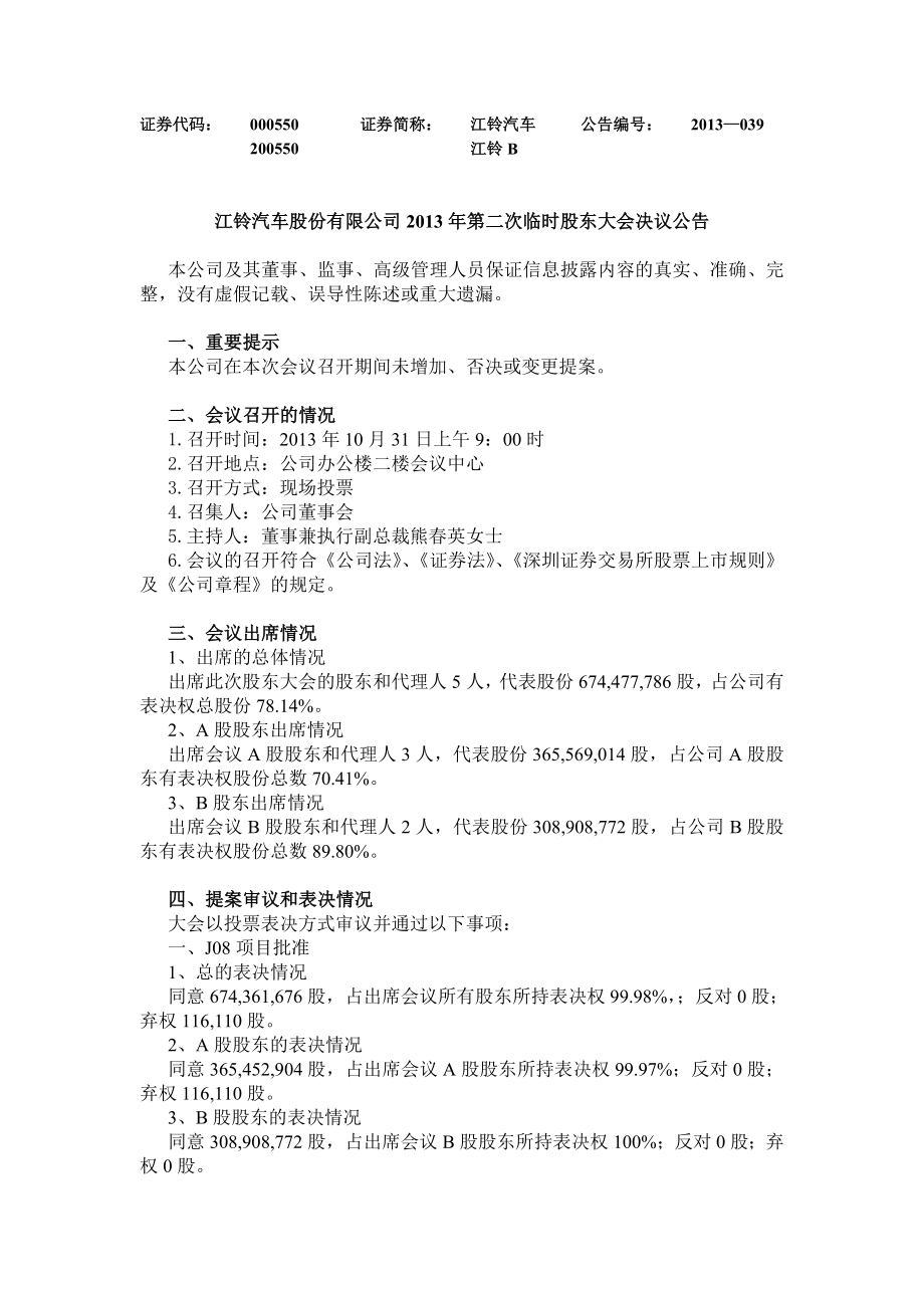 江铃汽车第二次临时股东大会决议公告.doc_第1页