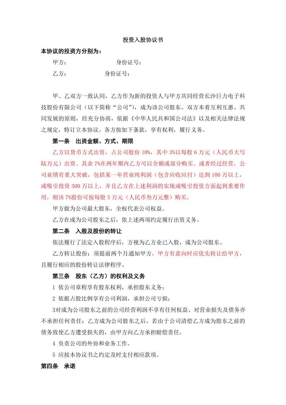 新股东入股方案及增资方案.doc_第1页