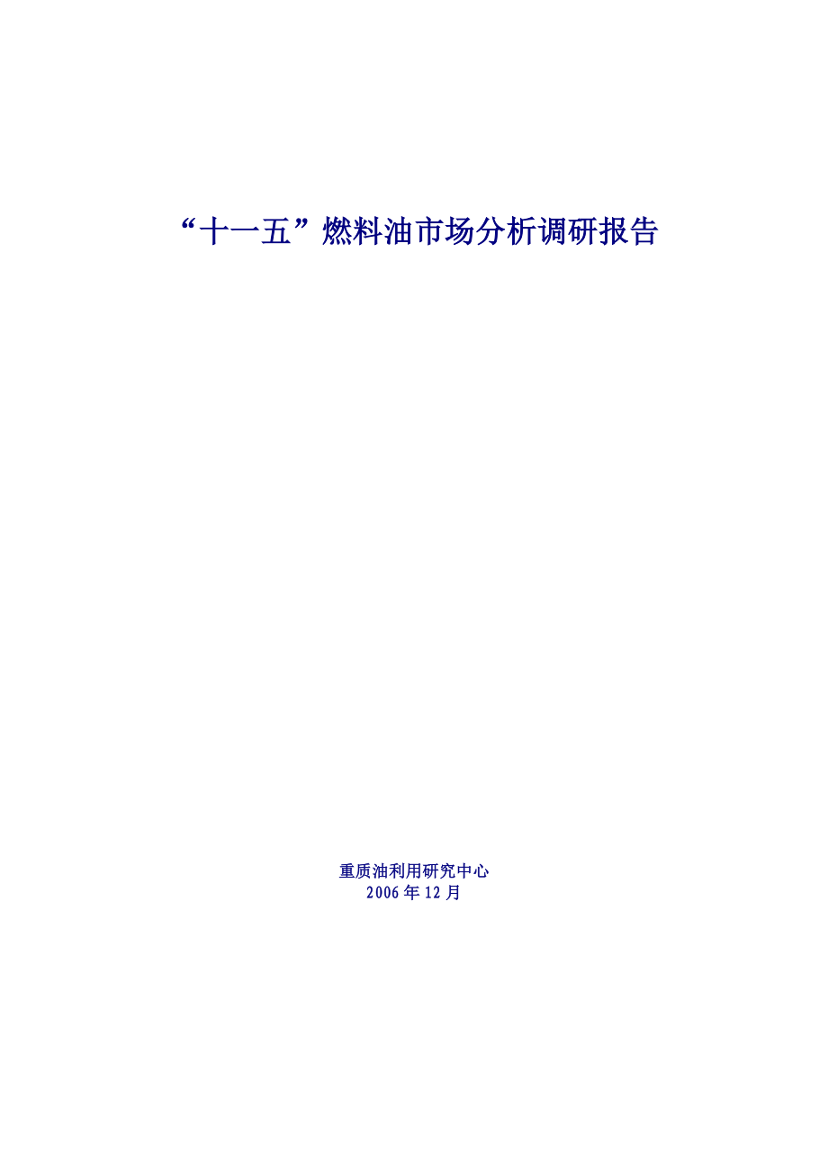 精品文档中国燃料油市场分析调研报告.doc_第1页