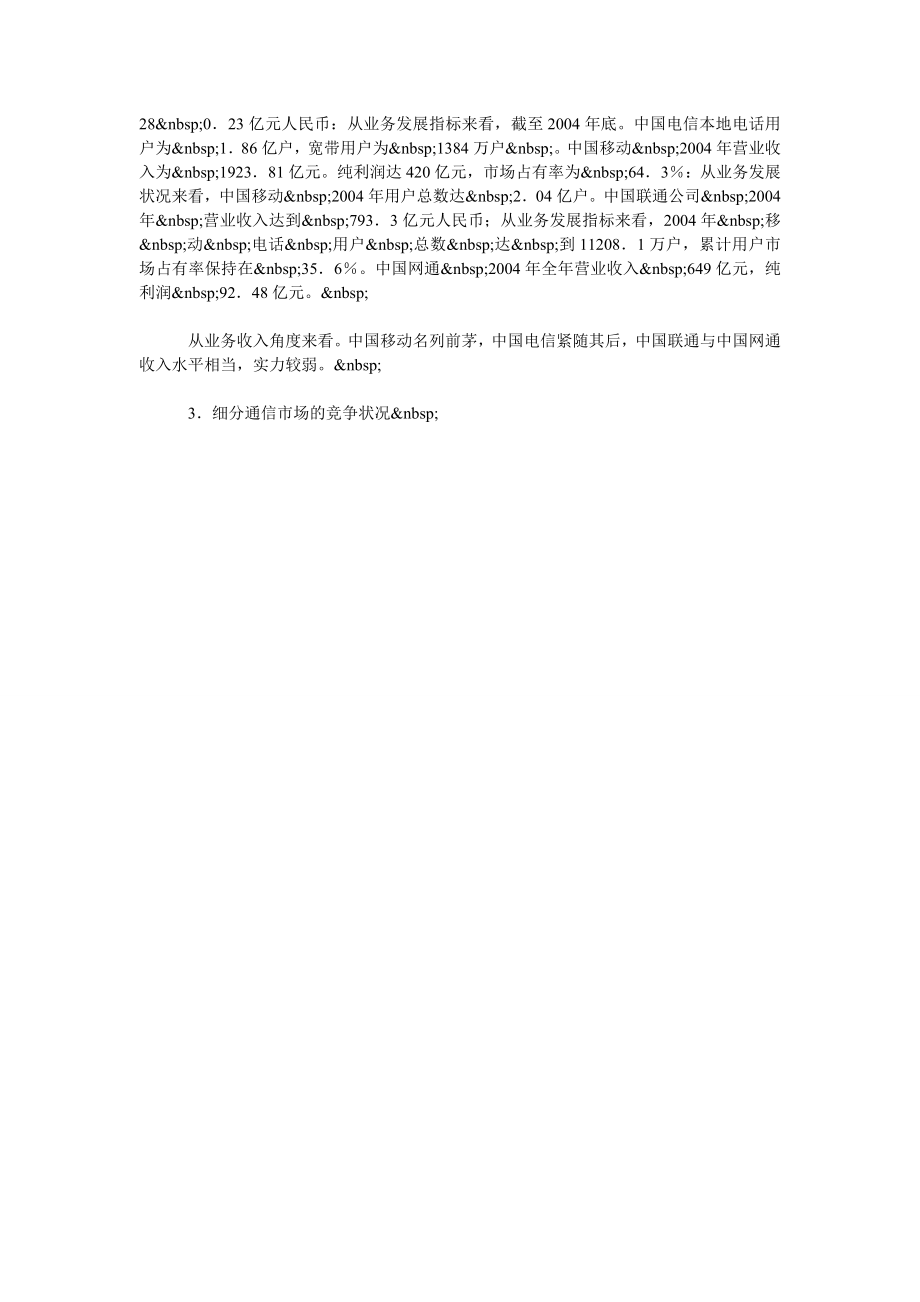 关于对我国通信运营商竞争与合作的博弈分析.doc_第2页