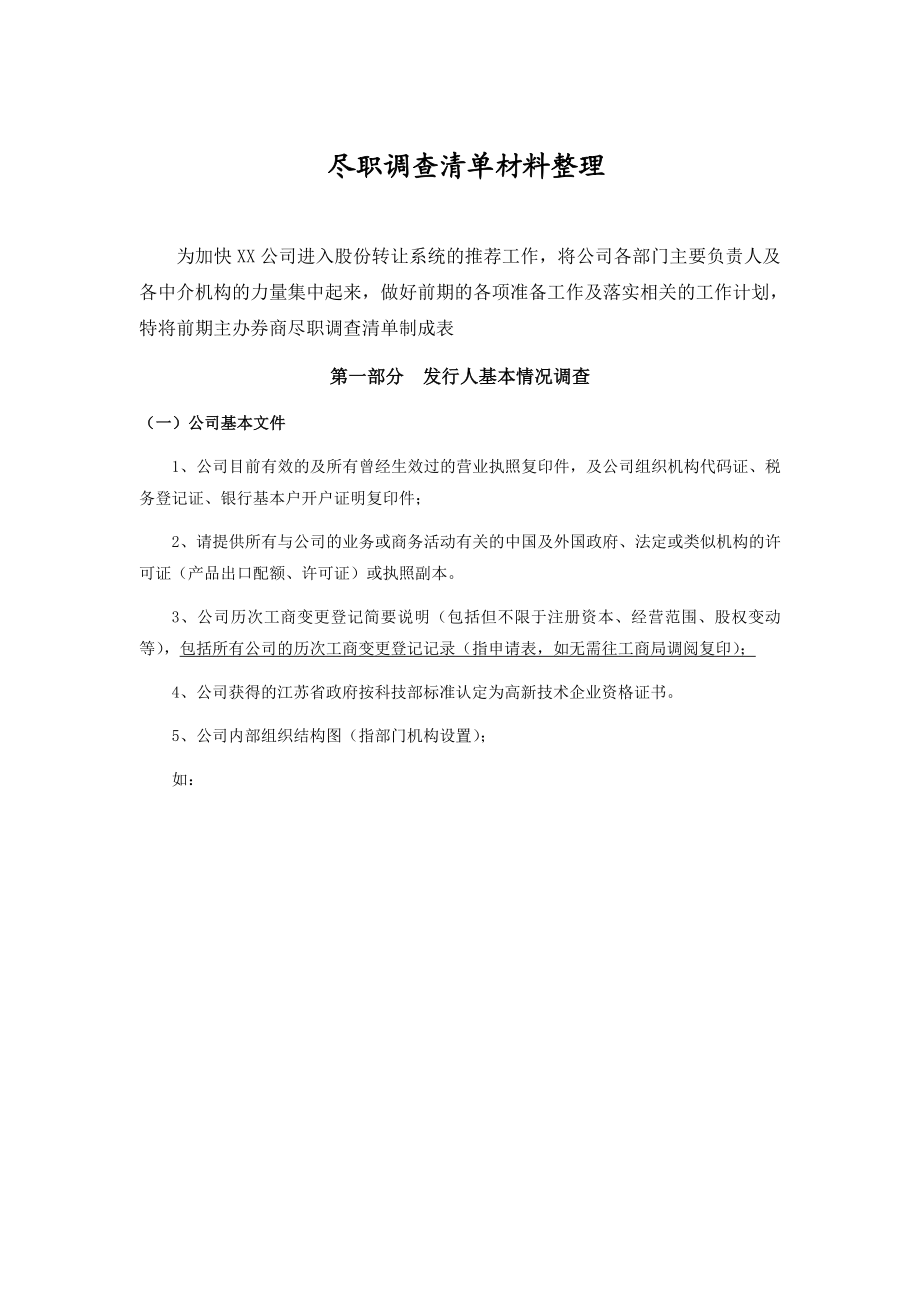 新三板项目尽职调查清单.doc_第1页