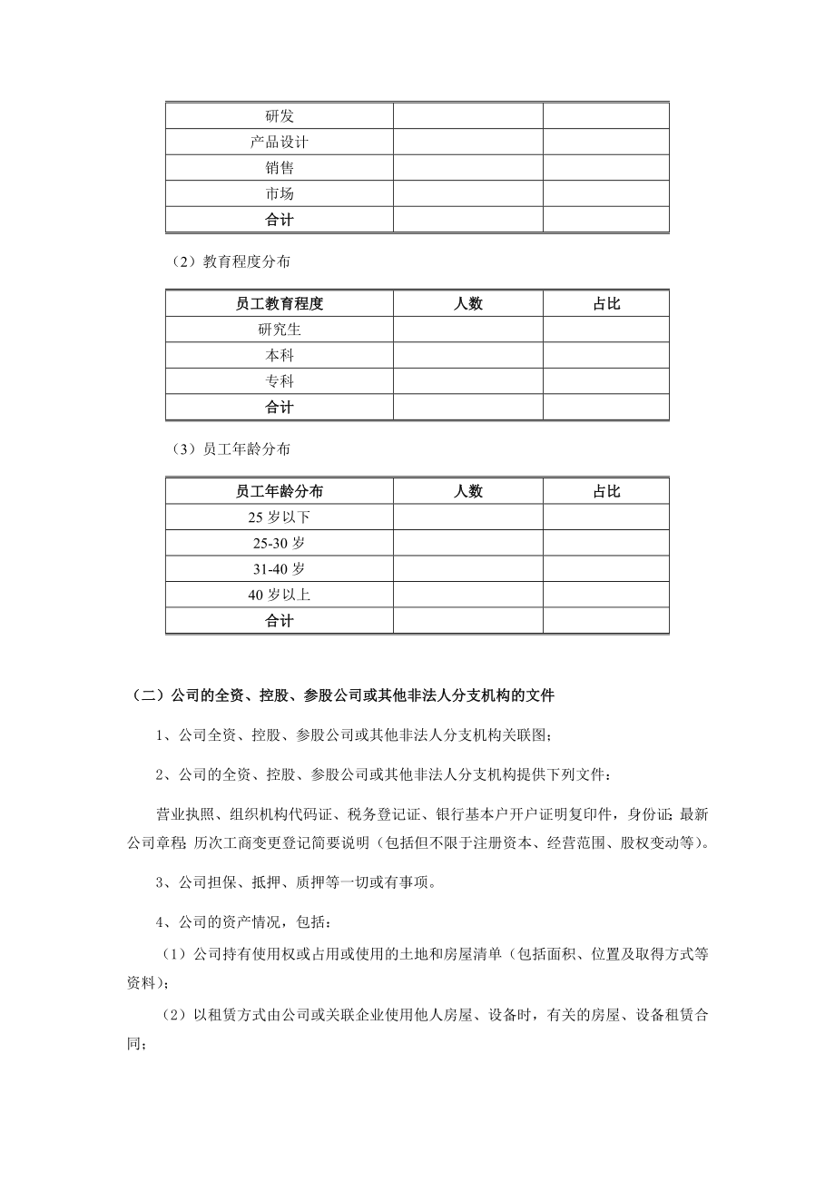 新三板项目尽职调查清单.doc_第3页