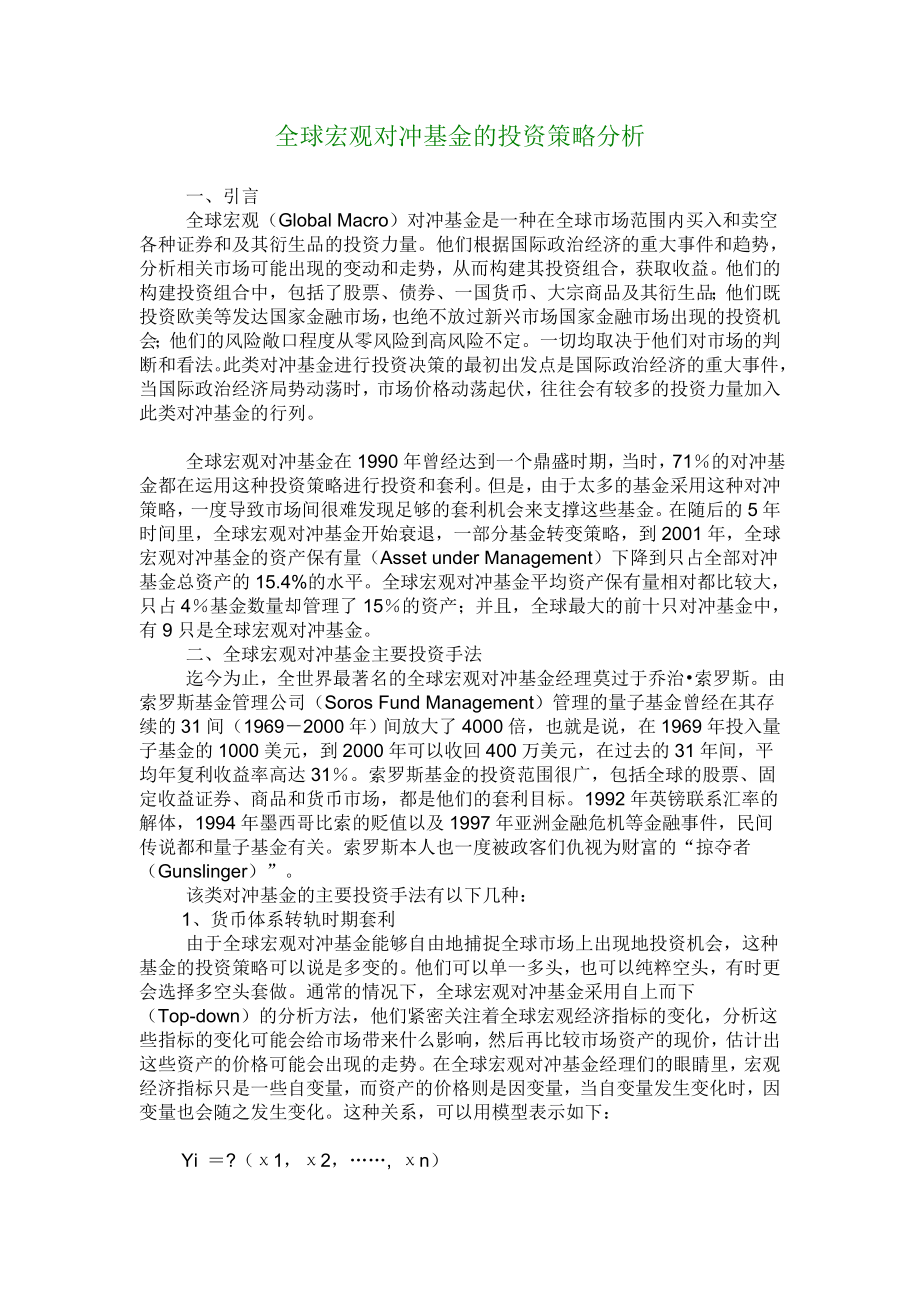 财会审计论文全球宏观对冲基金的投资策略分析.doc_第1页