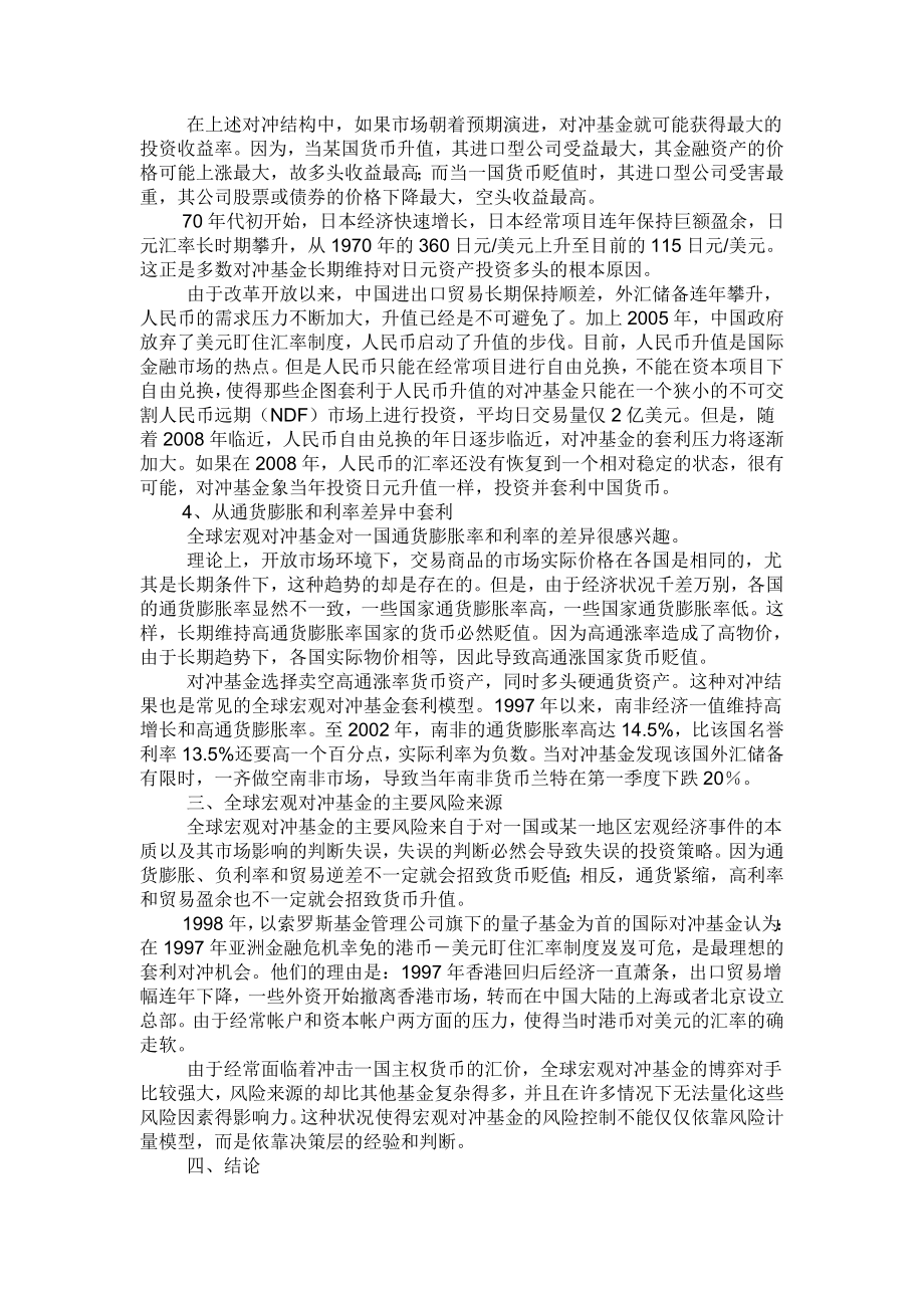 财会审计论文全球宏观对冲基金的投资策略分析.doc_第3页