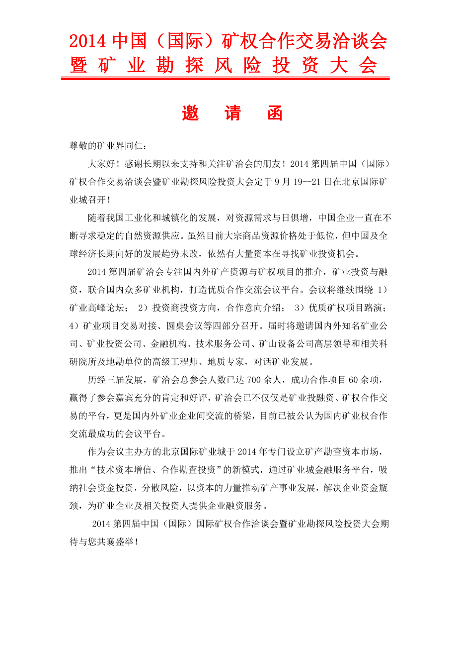 中国矿业投融资暨矿权合作交易洽谈会（矿洽会）将于.doc_第1页