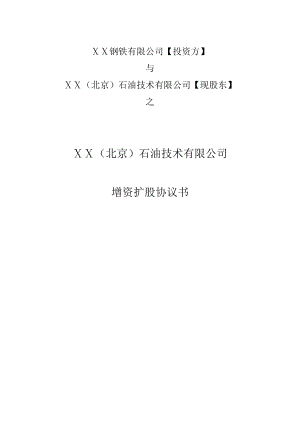 公司增资扩股协议书.docx