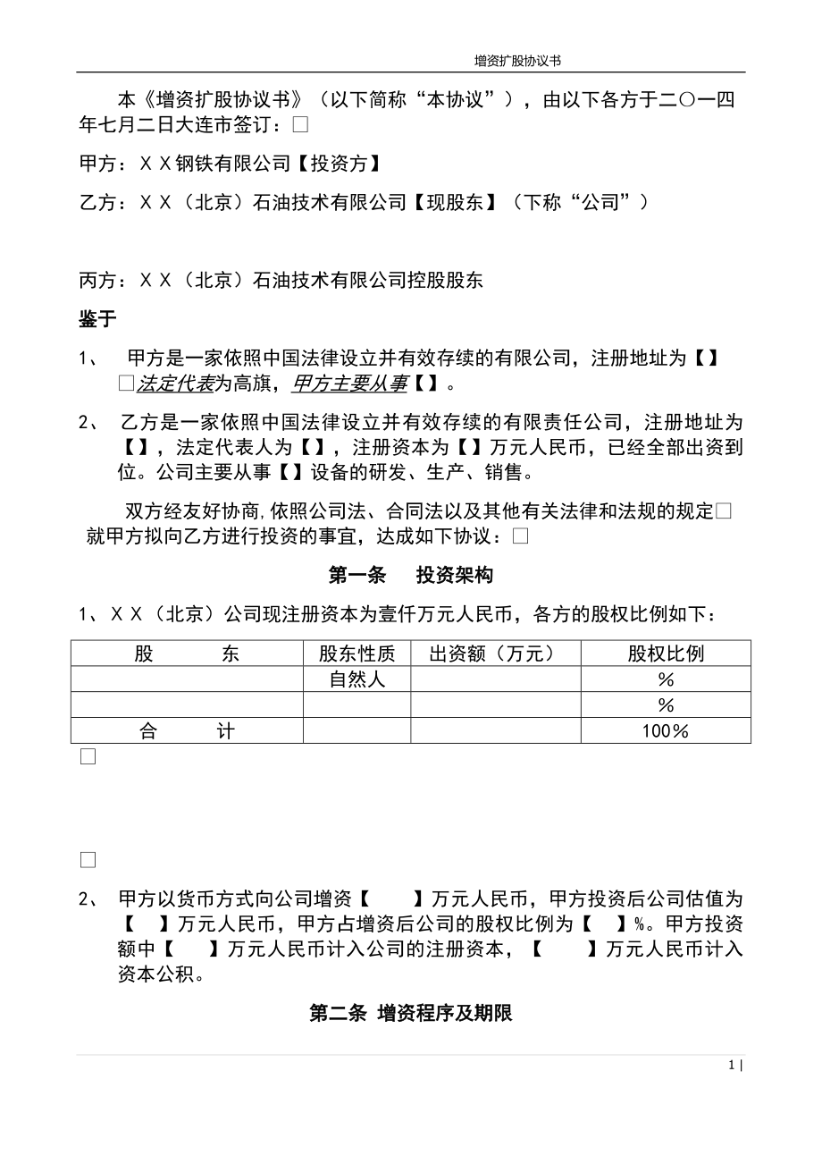 公司增资扩股协议书.docx_第2页