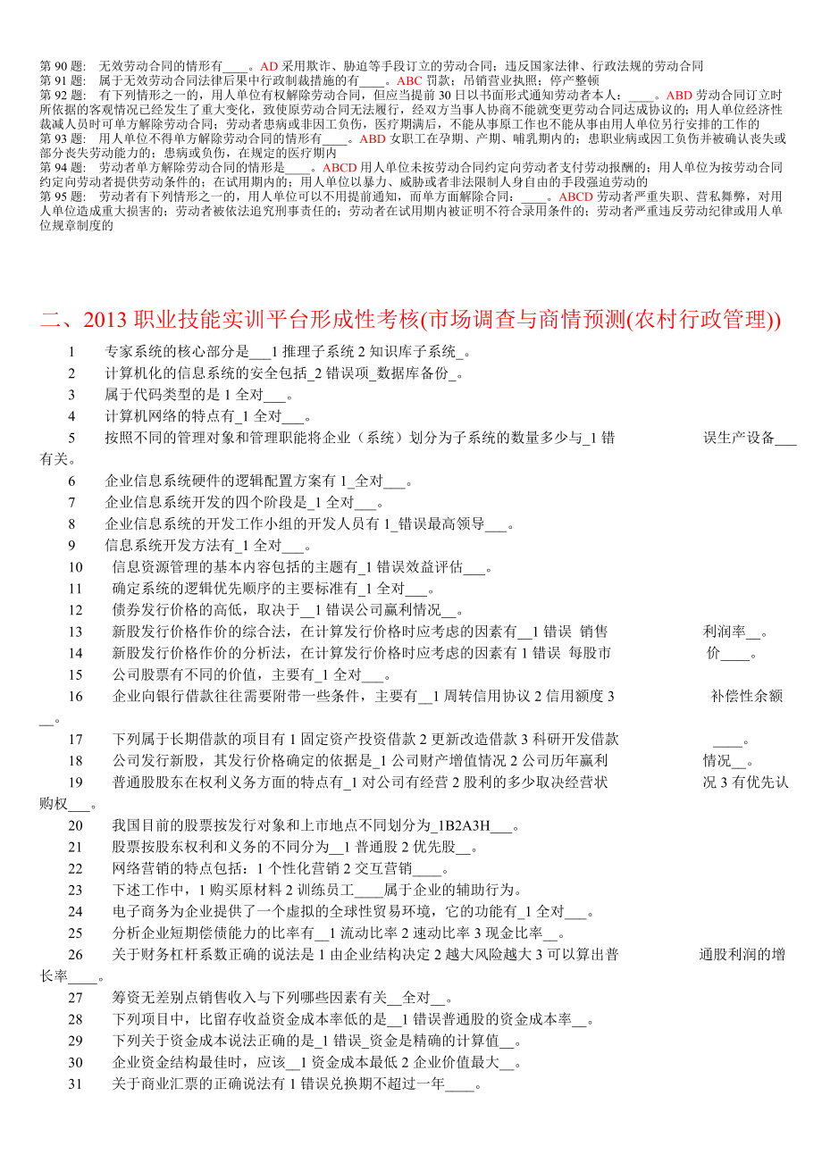 电大实训平台形成性考核答案五门课程全齐 农村政策法规、市场调查与商情预测、市场营销原理与实务、乡镇行政管理、财政与金融.doc_第3页