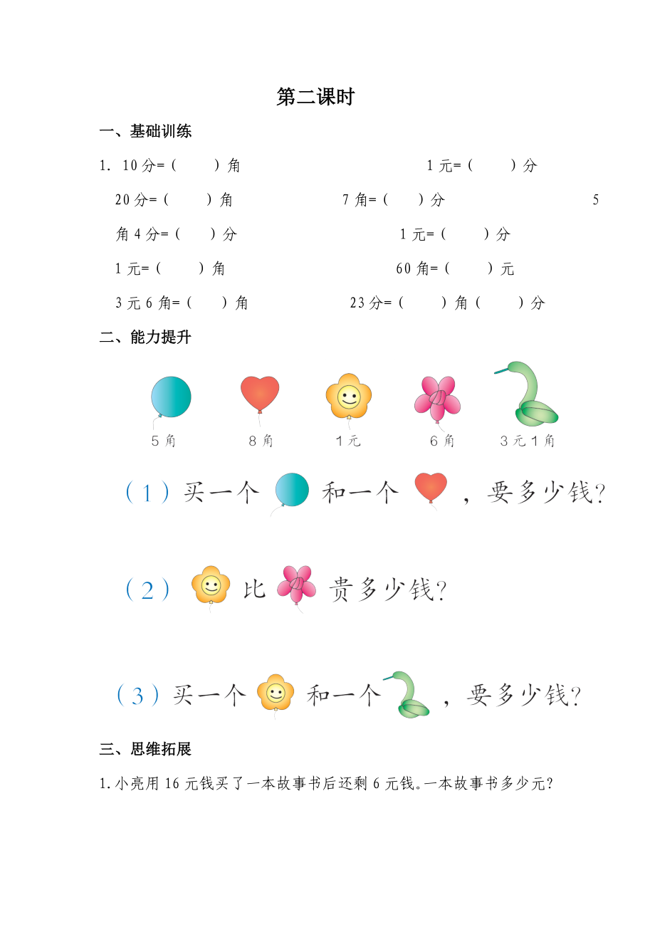 新人教版一年级数学下册第5单元每课一练--课时练习题.doc_第2页