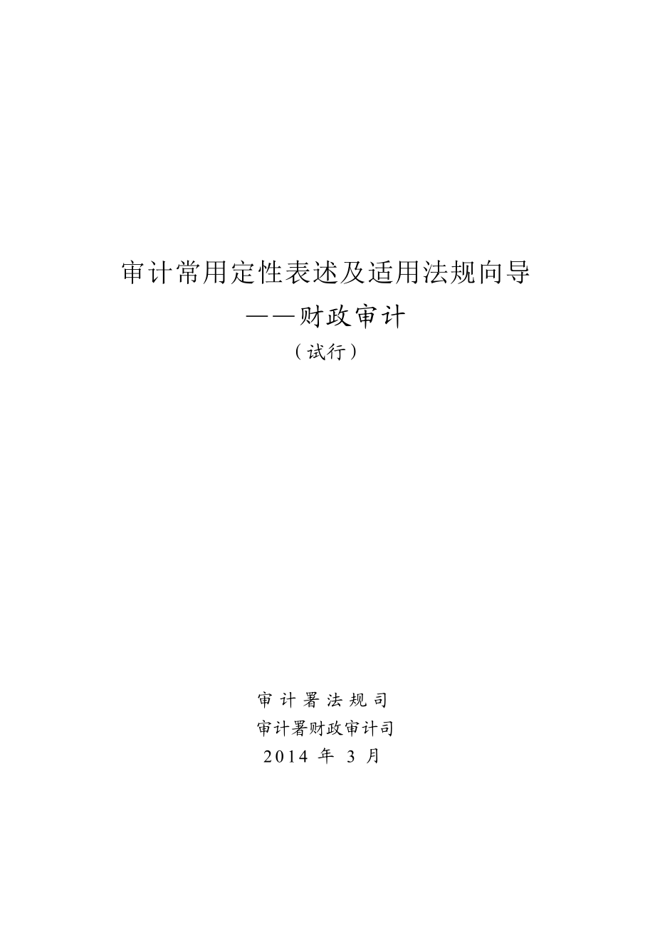 审计常用定性表述及适用法规向导【直接打印】.doc_第1页