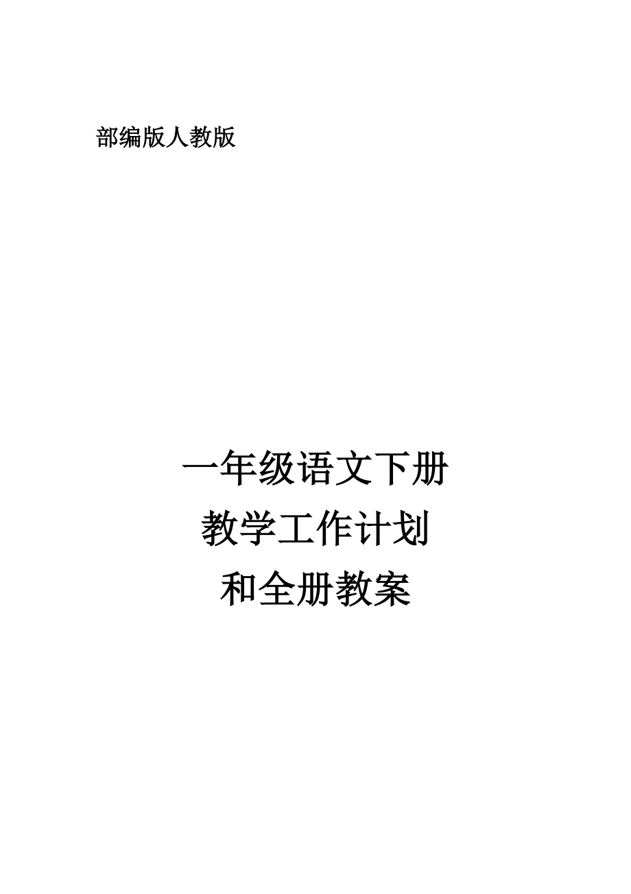 人教版部编本一年级语文下册教学计划和全册教案精华.docx_第1页