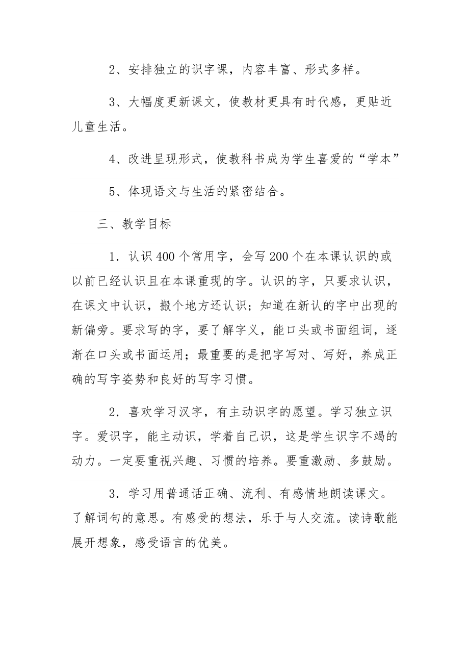 人教版部编本一年级语文下册教学计划和全册教案精华.docx_第3页