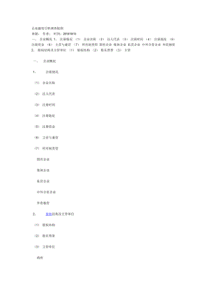 企业融资尽职调查提纲.doc
