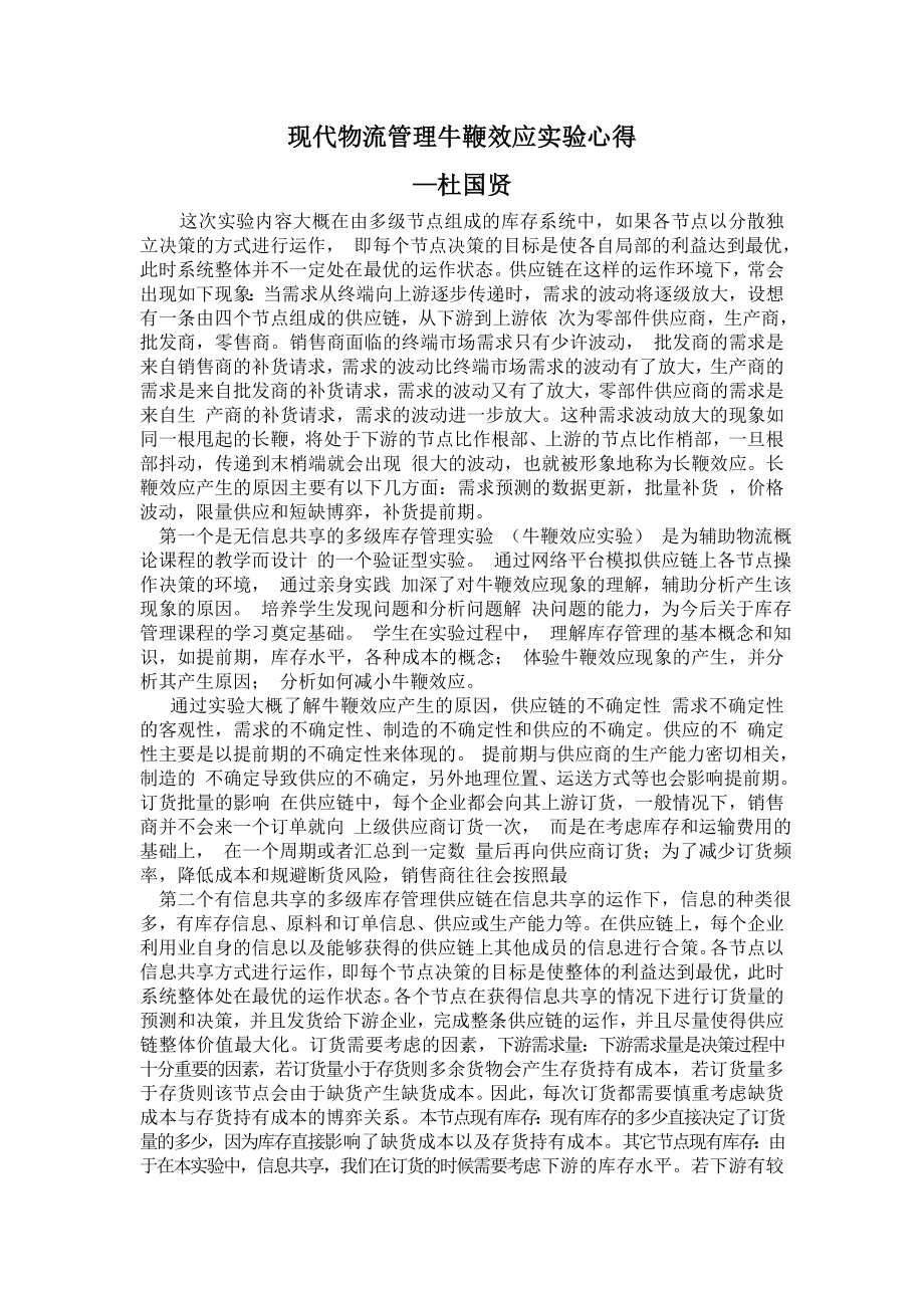 牛鞭效应实验心得.doc_第1页