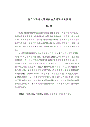 毕业设计（论文）基于分形理论的河南省交通运输量预测.doc