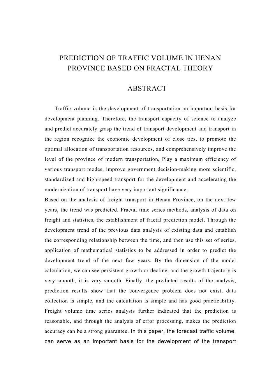 毕业设计（论文）基于分形理论的河南省交通运输量预测.doc_第2页