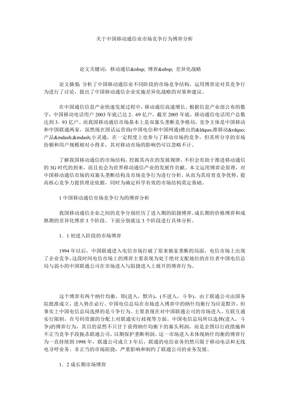 关于中国移动通信业市场竞争行为博弈分析.doc_第1页