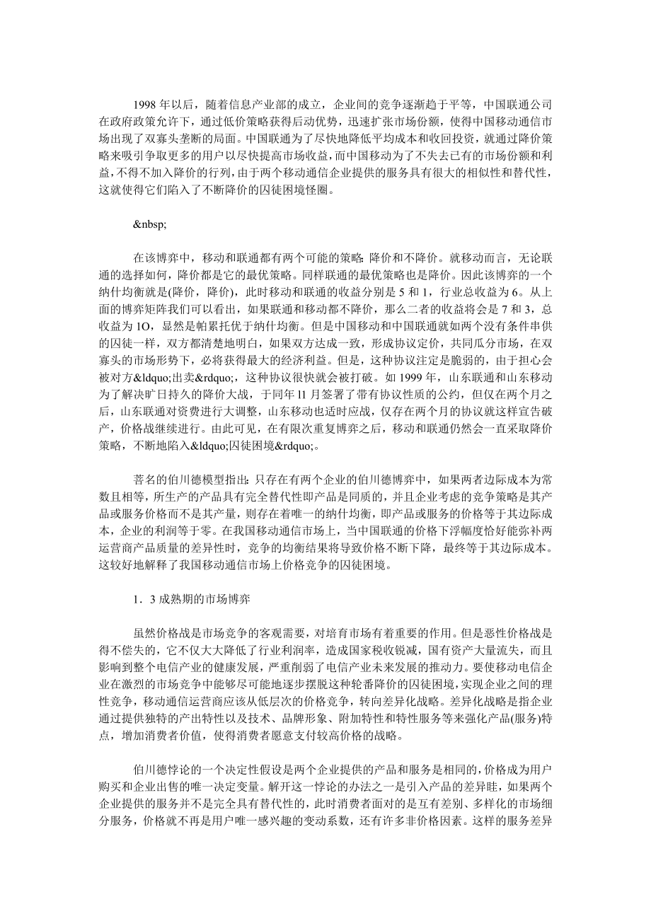 关于中国移动通信业市场竞争行为博弈分析.doc_第2页