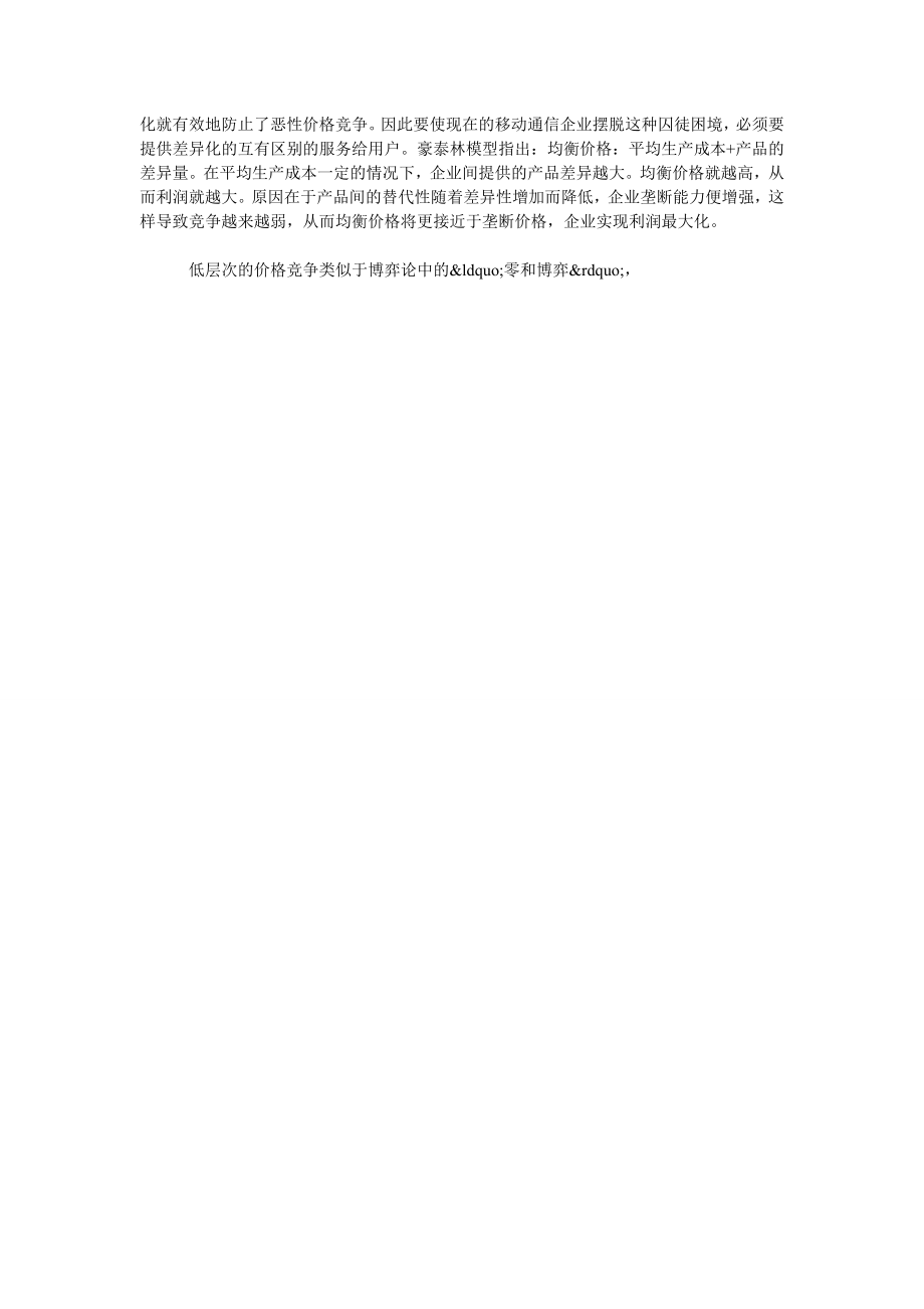 关于中国移动通信业市场竞争行为博弈分析.doc_第3页