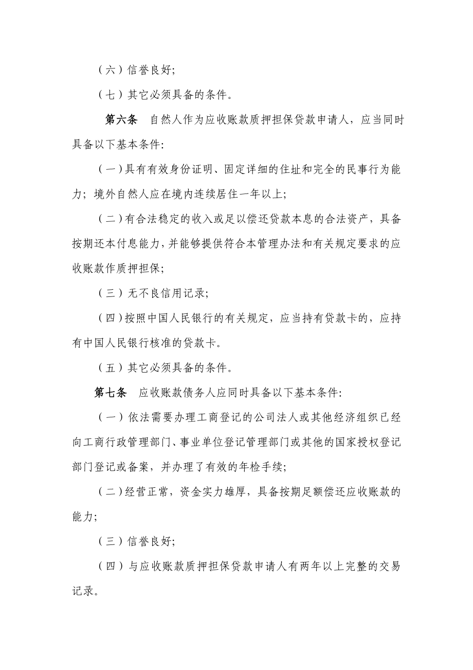 小额贷款股份有限公司应收账款质押担保贷款管理办法.doc_第3页