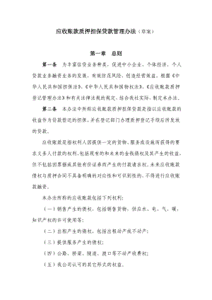 小额贷款股份有限公司应收账款质押担保贷款管理办法.doc