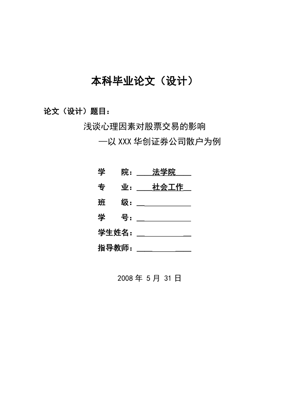 1345.浅谈心理因素对股票交易的影响毕业设计.doc_第1页