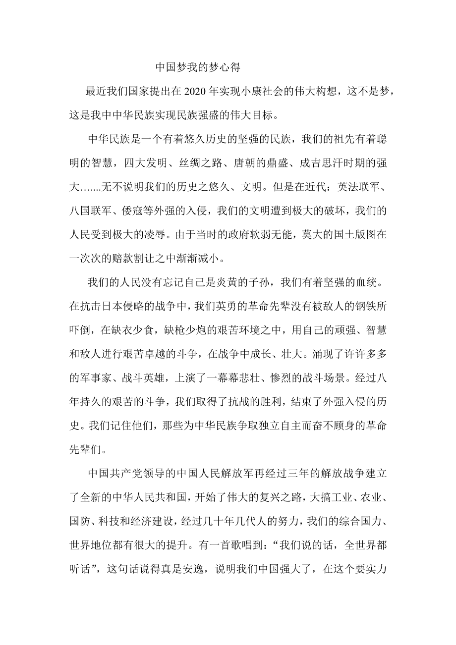 中国梦我的梦心得.doc_第1页