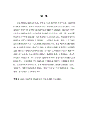 动车组转向架故障原因及改进方法概况.doc