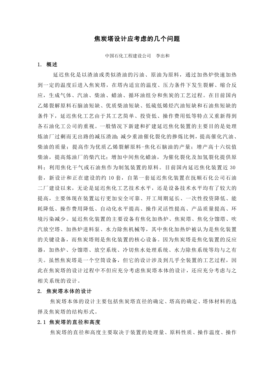 建设公司焦炭塔设计应考虑的几个问题.doc_第1页