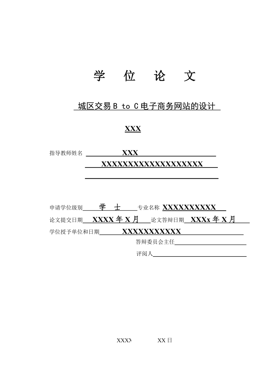 854611173城区交易BtoC电子商务网站的设计.doc_第1页