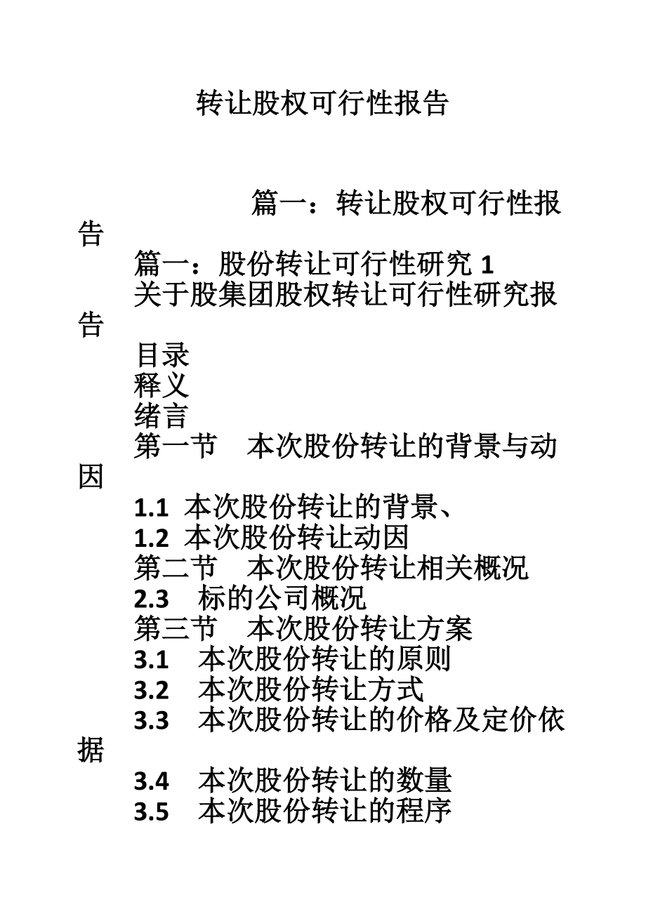 转让股权可行性报告.doc_第1页