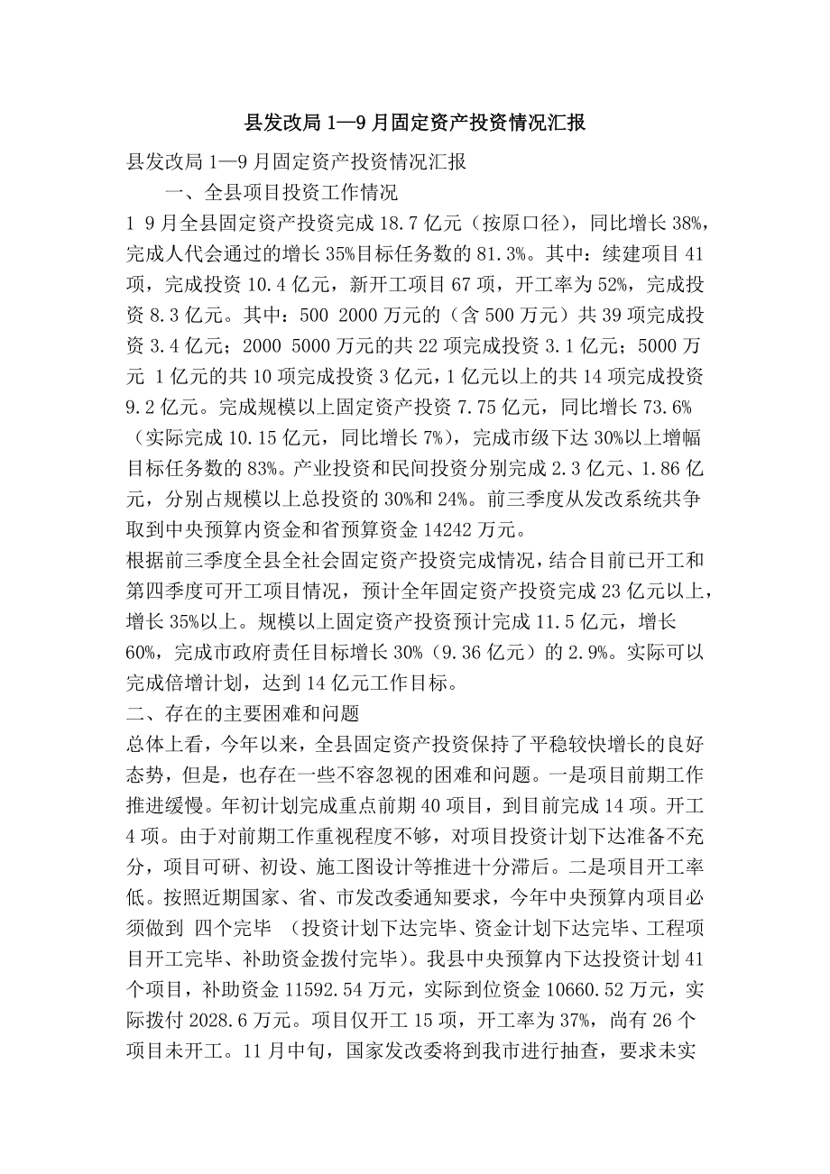 县发改局1—9月固定资产投资情况汇报(精简篇）.doc_第1页