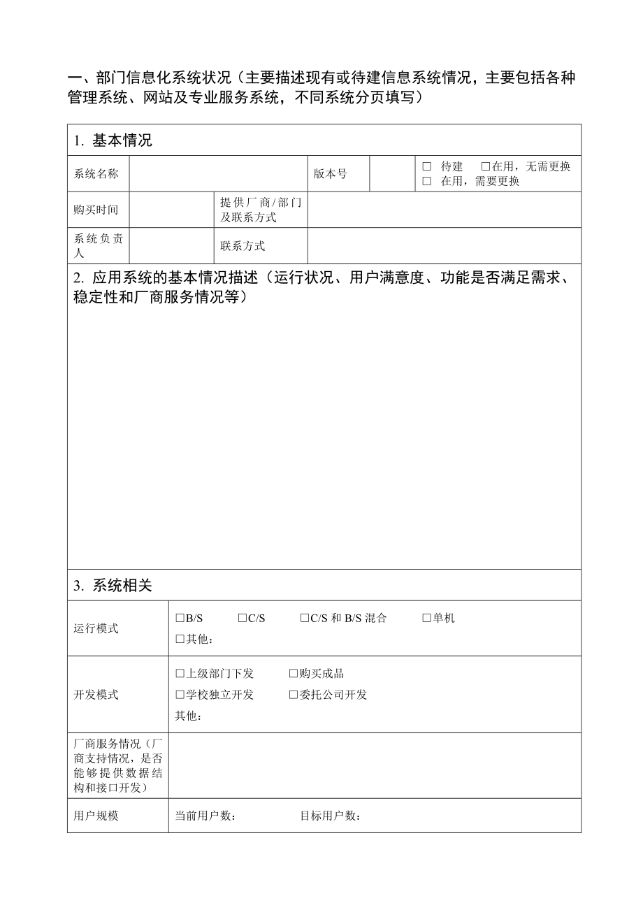 应用系统基本状况及需求调查表.doc_第2页