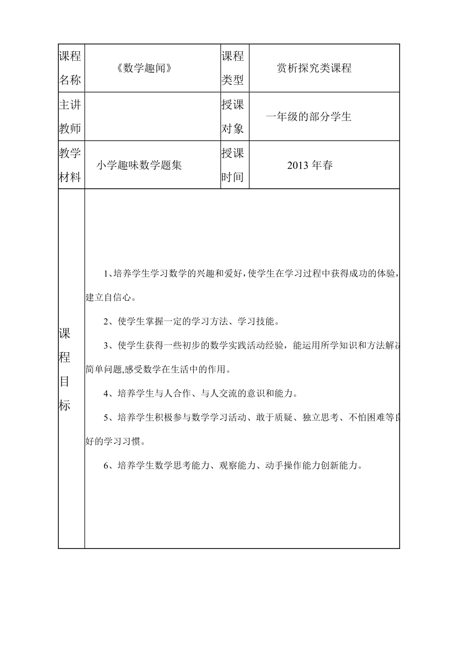 一级下册智慧数学校本课程纲要.doc_第3页