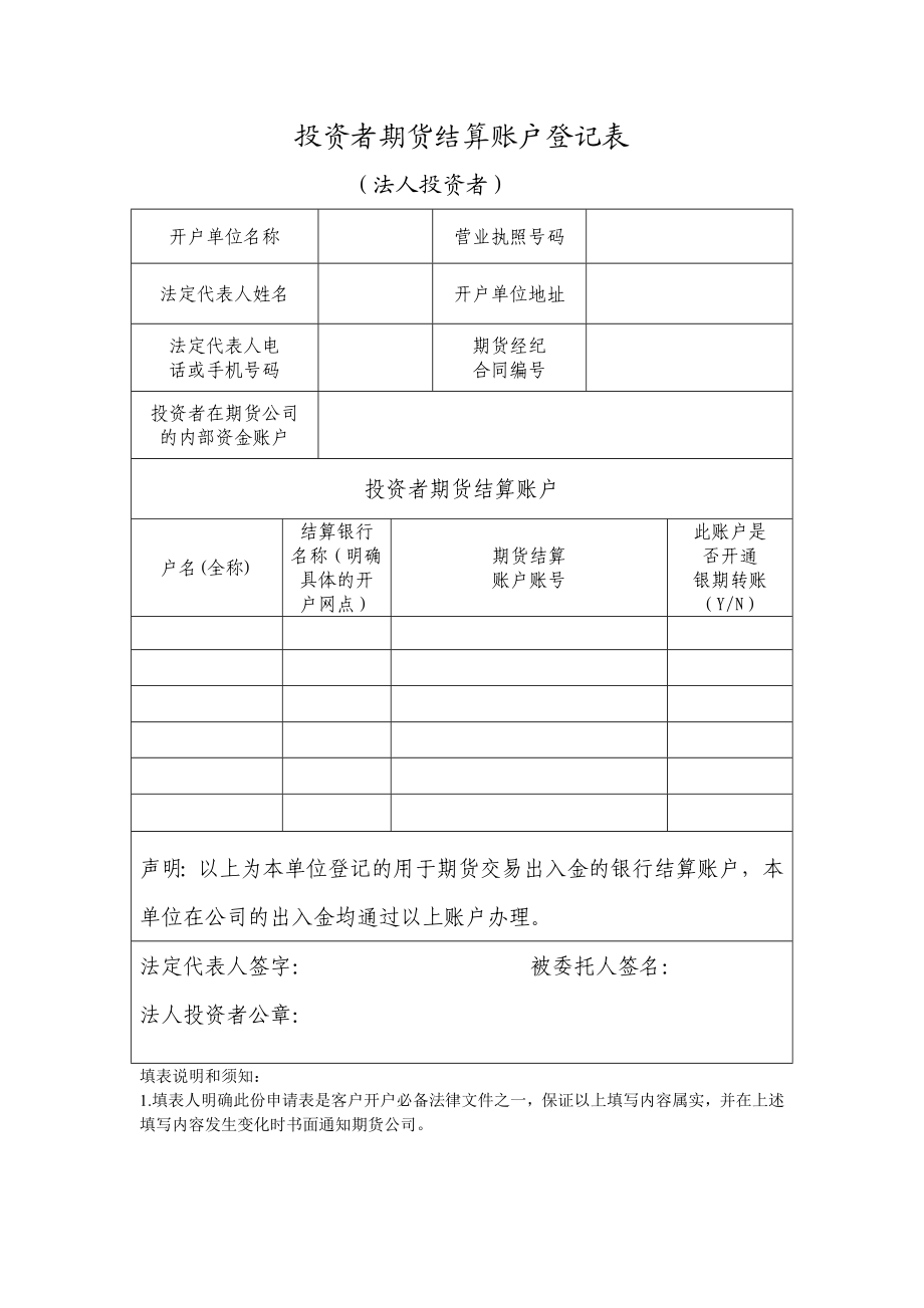 投资者期货结算账户登记表.doc_第1页