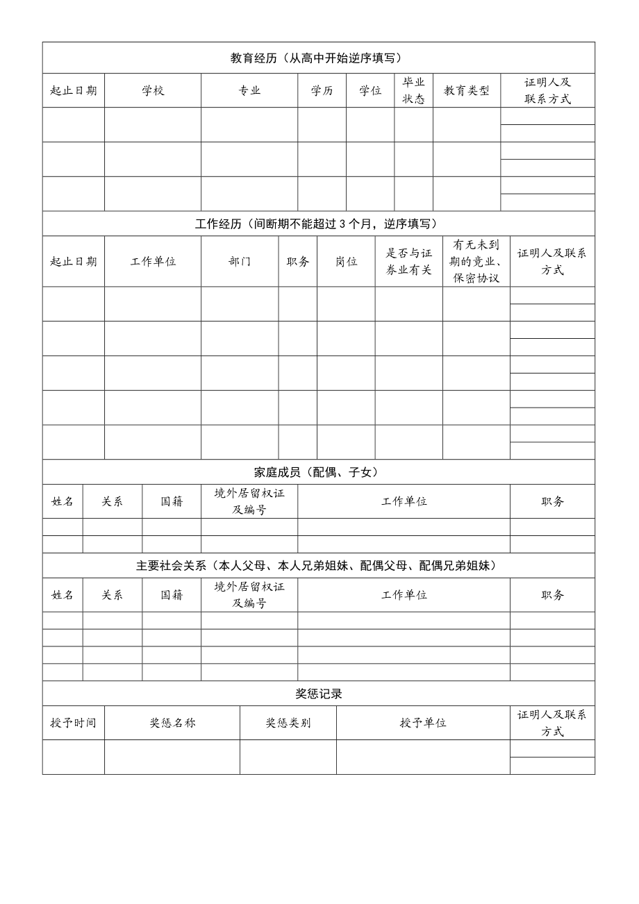 华创证券有限责任公司拟聘人员信息表.doc_第2页