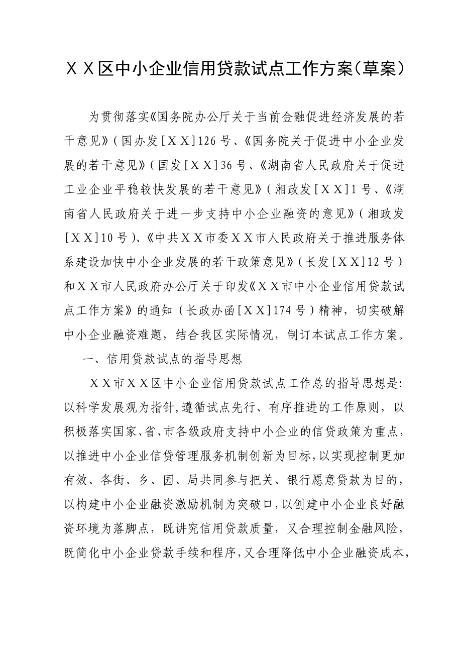 区中小企业信用贷款试点工作方案.doc_第1页