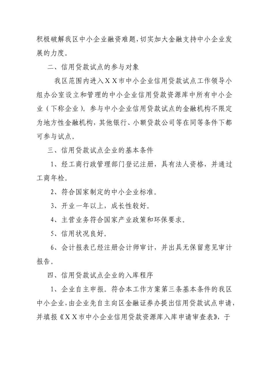 区中小企业信用贷款试点工作方案.doc_第2页