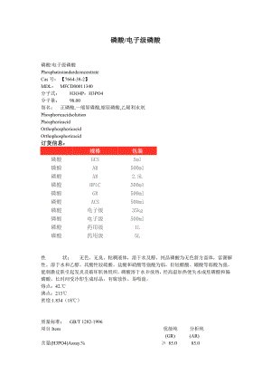 磷酸电子级磷酸的所有技术指标及基本介绍.doc