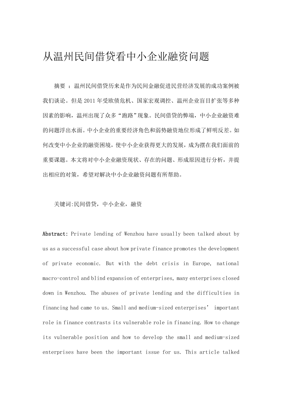 从温州民间借贷看中小企业融资问题本科毕业论文.doc_第1页