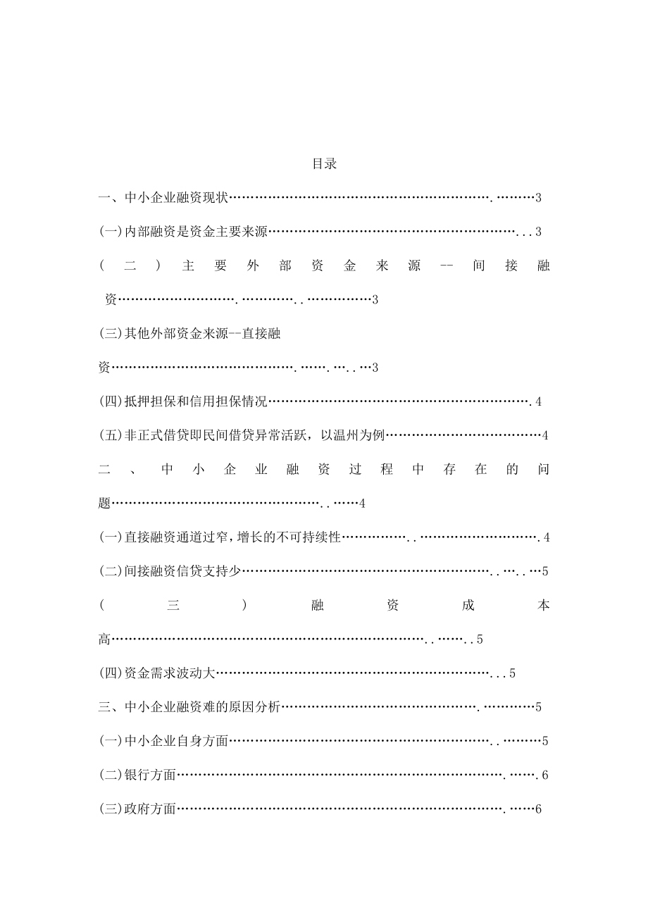 从温州民间借贷看中小企业融资问题本科毕业论文.doc_第3页