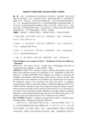 以硝苯地平为例探讨我国《药品差比价规则》的局限性.doc