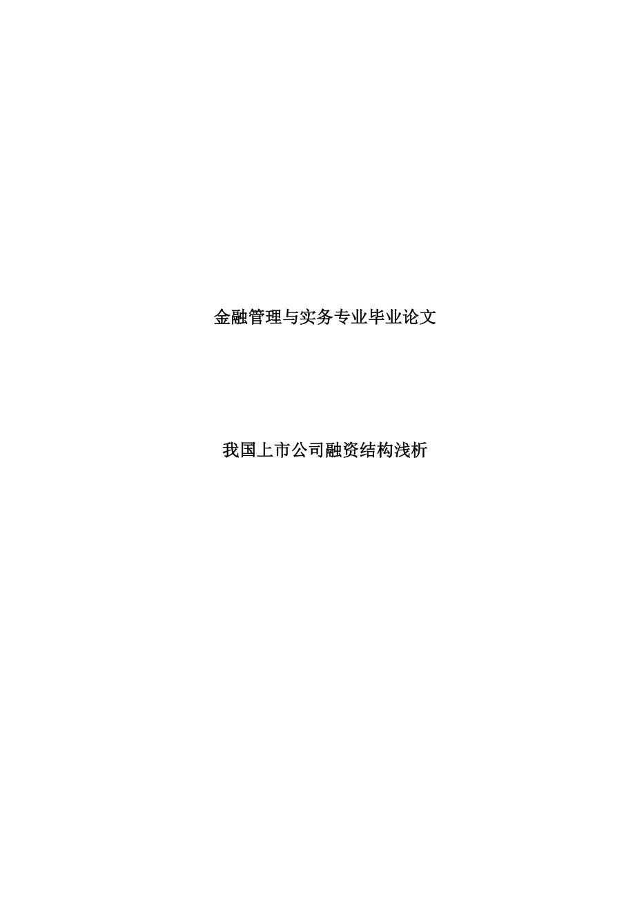 毕业论文我国上市公司融资结构浅析.doc_第1页