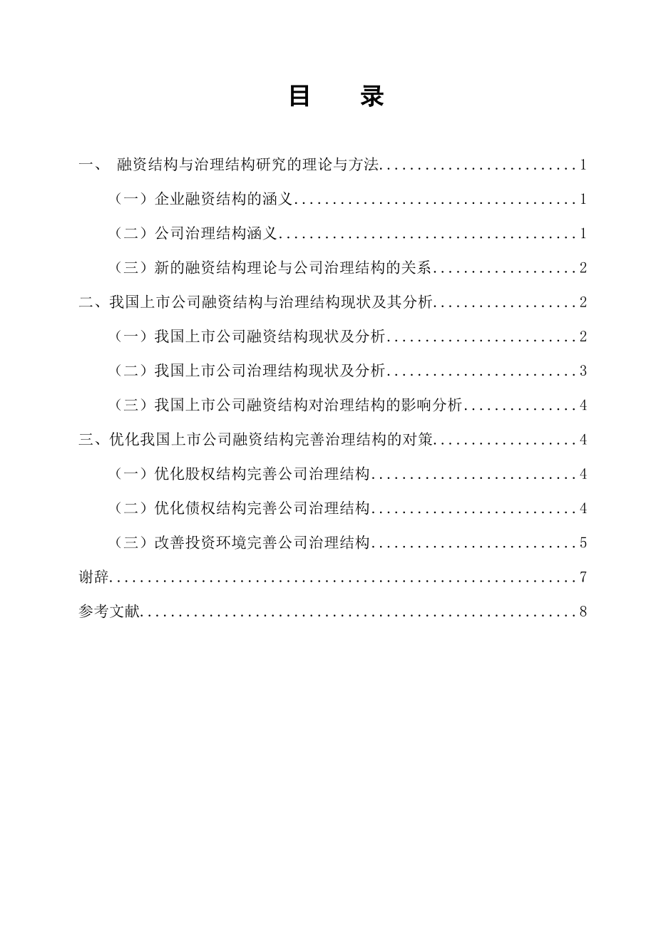 毕业论文我国上市公司融资结构浅析.doc_第2页